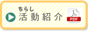 活動報告ちらし