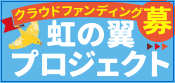 クラウドファンディング募集中　虹の翼プロジェクト