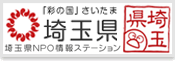 埼玉県NPO情報ステーション