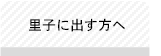 里子に出す方へ