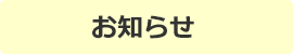 お知らせ